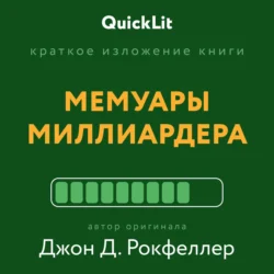 Краткое изложение книги «Мемуары миллиардера». Автор оригинала – Джон Рокфеллер - Валерий Муллагалеев Краткое изложение книги «Мемуары миллиардера». Автор оригинала – Джон Рокфеллер - Валерий Муллагалеев