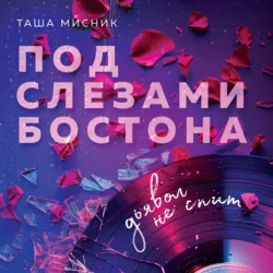 Под слезами Бостона. Дьявол не спит - Таша Мисник Под слезами Бостона. Дьявол не спит - Таша Мисник