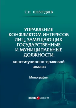 Управление конфликтом интересов лиц, замещающих государственные и муниципальные должности: конституционно-правовой анализ - Станислав Шевердяев