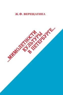 Мимолетности культуры в Петербурге, Жанна Верещагина
