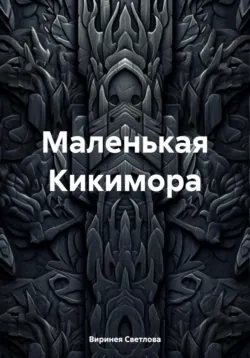 Маленькая Кикимора - Виринея Светлова