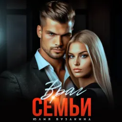 Враг семьи - Юлия Бузакина
