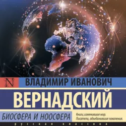 Биосфера и ноосфера - Владимир Вернадский