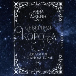 Северная корона. Дилогия в одном томе, Анна Джейн