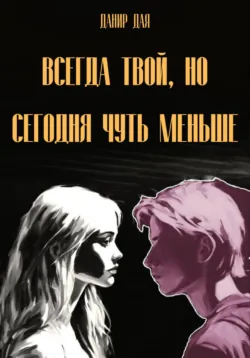 Всегда твой, но сегодня чуть меньше, аудиокнига . ISDN72113545