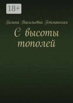 С высоты тополей, Галина Гетманская