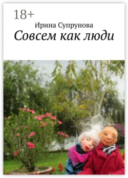 Совсем как люди, Ирина Супрунова