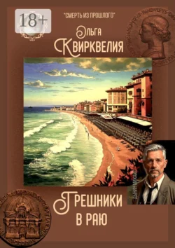Грешники в раю, Ольга Квирквелия