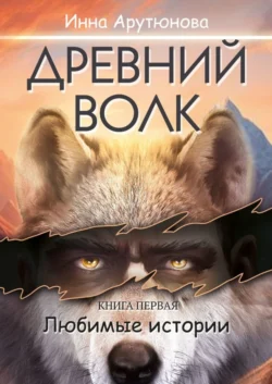 Древний волк, Инна Арутюнова