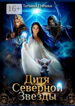 Дитя Северной Звезды, Татьяна Плешка