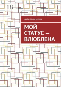 Мой статус – влюблена, Мария Романова