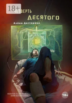 Четверть десятого, Алёна Дегтярёва