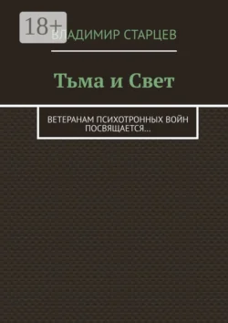 Тьма и Свет. Ветеранам психотронных войн посвящается…, Владимир Старцев