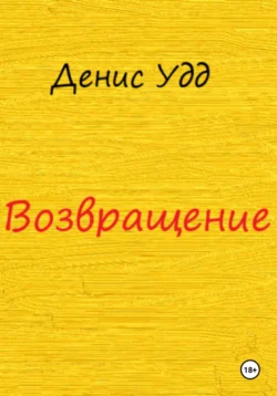 Возвращение, Денис Уд