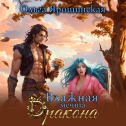 Влажная мечта дракона, Ольга Ярошинская
