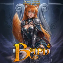 Бард 4 - Сергей Карелин
