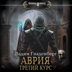Аврия. Третий курс Вадим Гнаденберг