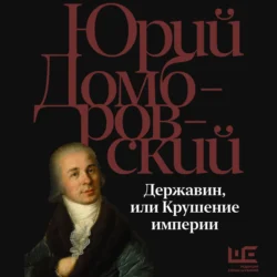 Державин, или Крушение империи, Юрий Домбровский