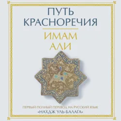 Путь красноречия - Имам Али