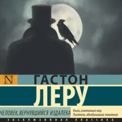 Человек, вернувшийся издалека - Гастон Леру