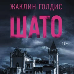 Шато - Жаклин Голдис