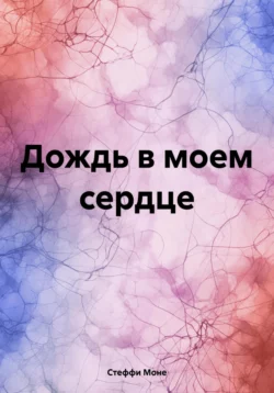 Когда ты вернешься, аудиокнига Стеффи Моне. ISDN71459197