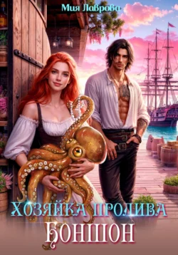 Хозяйка пролива Боншон, Мия Лаврова