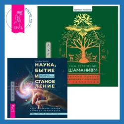 Шаманизм. Личные поиски единения с природой и творением + Наука, бытие и становление: духовная жизнь ученых. Исследования тонкой природы реальности - Пол Дж. Миллс