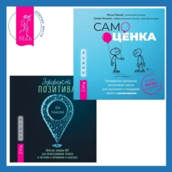 Эффект позитива: простые навыки КПТ для преобразования тревоги и негатива в оптимизм и надежду + Самооценка. Проверенная программа когнитивных техник для улучшения и поддержки вашего самоуважения - Патрик Фаннинг