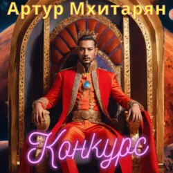 Конкурс - Артур Мхитарян