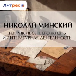 Генрик Ибсен. Его жизнь и литературная деятельность - Николай Минский