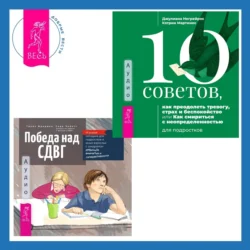 Социально уверенный подросток. Учебник по теории привязанности, который поможет вам в общении с окружающими + Победа над СДВГ. Игровая методика для подростков и юных взрослых с синдромом дефицита внимания и гиперактивности, аудиокнига Грейс Фридман. ISDN71097922