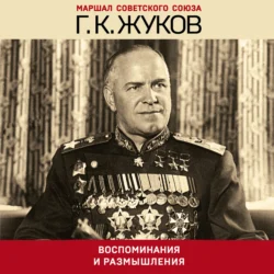 Воспоминания и размышления, Георгий Жуков