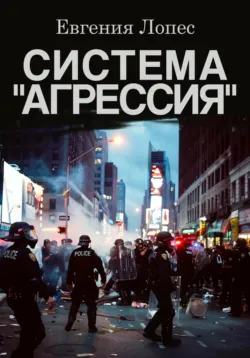 Система «Агрессия», аудиокнига . ISDN70920850