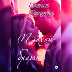 Плохой братик, Евгения Паризьена Плохой братик, Евгения Паризьена