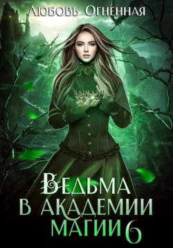 Ведьма в академии магии. Корона императора, Дора Коуст (Любовь Огненная)