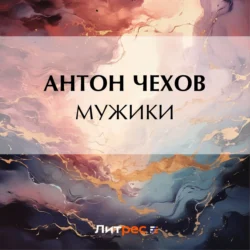 Мужики - Антон Чехов