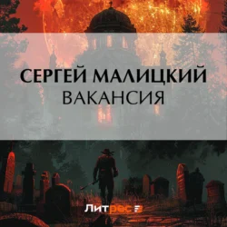 Вакансия - Сергей Малицкий