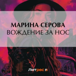 Вождение за нос - Марина Серова