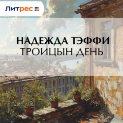 Троицын день - Надежда Тэффи