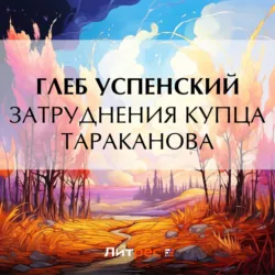 Затруднения купца Тараканова - Глеб Успенский