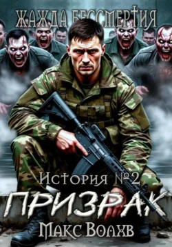 Призрак, Макс Волхв