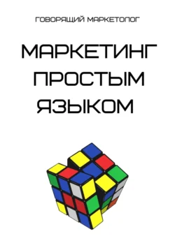 Психология маркетинга. Нейромаркетинг историй, аудиокнига Говорящего Маркетолога. ISDN71007988