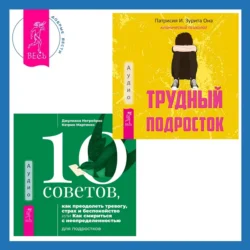 Социально уверенный подросток. Учебник по теории привязанности, который поможет вам в общении с окружающими + Трудный подросток. Конфликты и сильные эмоции. Терапия принятия и ответственности, аудиокнига Патрисии Оны. ISDN71097799