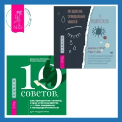 Социально уверенный подросток. Учебник по теории привязанности, который поможет вам в общении с окружающими + 10 советов, как преодолеть тревогу, страх и беспокойство, или Как смириться с неопределенностью для подростков, аудиокнига . ISDN71097940