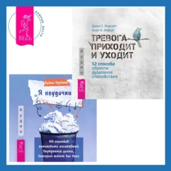 «Я неудачник». 40 способов остановить негативный внутренний диалог, который тянет вас вниз + Тревога приходит и уходит. 52 способа обрести душевное спокойствие - Джон Форсайт