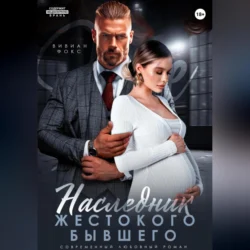 Наследник жестокого бывшего, Вивиан Фокс