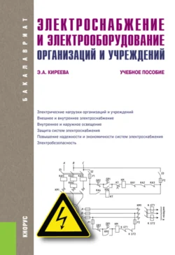 Электроснабжение и электрооборудование организаций и учреждений. (Аспирантура, Бакалавриат). Учебное пособие., Эльвира Киреева