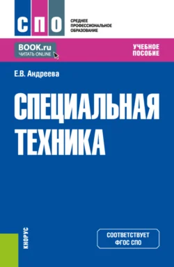Специальная техника. (СПО). Учебное пособие., аудиокнига . ISDN74017113