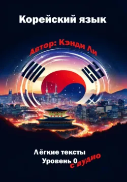 Корейский язык. Легкие тексты. Уровень 0 - Кэнди Ли